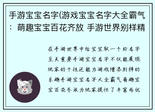 手游宝宝名字(游戏宝宝名字大全霸气：萌趣宝宝百花齐放 手游世界别样精彩)
