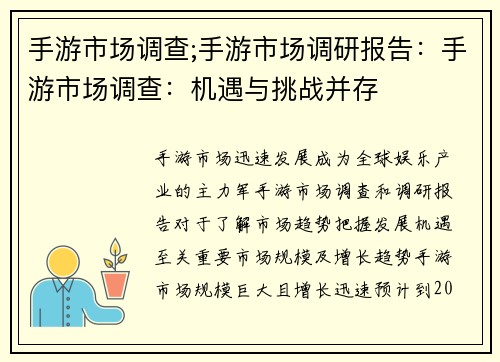 手游市场调查;手游市场调研报告：手游市场调查：机遇与挑战并存