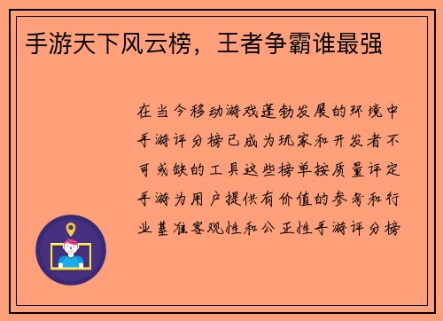 手游天下风云榜，王者争霸谁最强