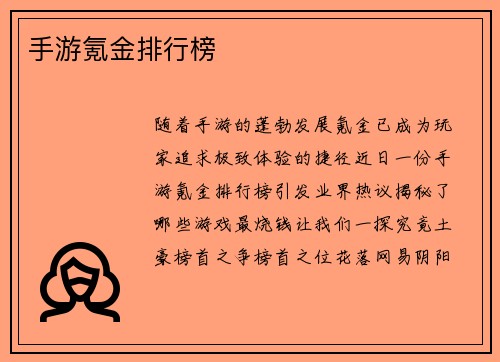 手游氪金排行榜