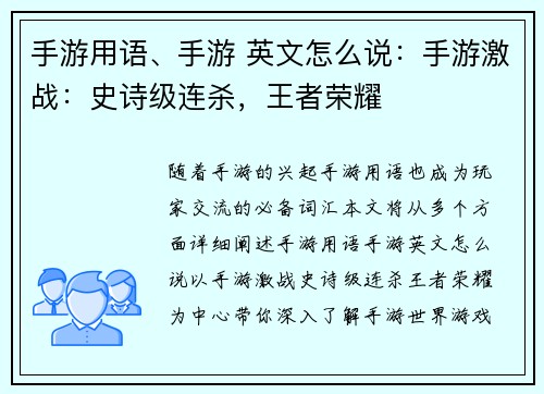手游用语、手游 英文怎么说：手游激战：史诗级连杀，王者荣耀