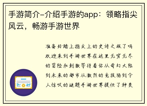 手游简介-介绍手游的app：领略指尖风云，畅游手游世界