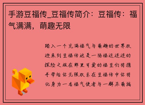 手游豆福传_豆福传简介：豆福传：福气满满，萌趣无限