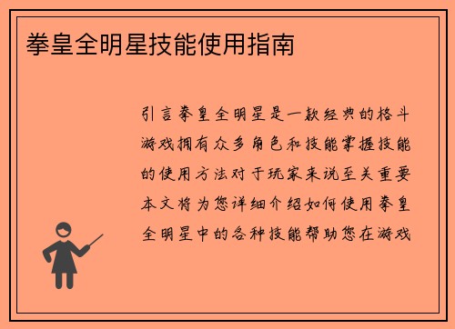 拳皇全明星技能使用指南