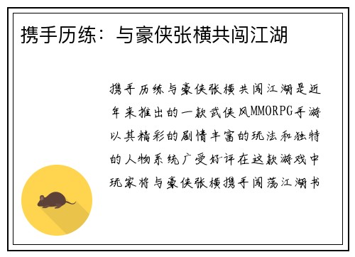 携手历练：与豪侠张横共闯江湖