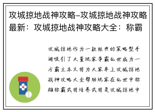 攻城掠地战神攻略-攻城掠地战神攻略最新：攻城掠地战神攻略大全：称霸乱世的制胜之道