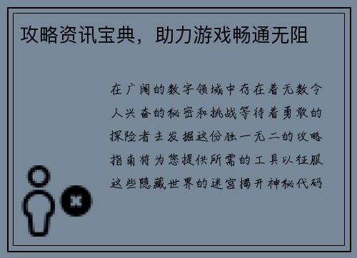 攻略资讯宝典，助力游戏畅通无阻