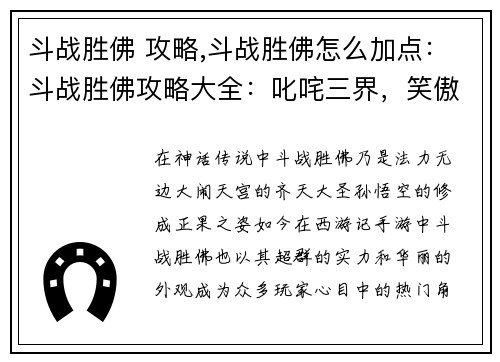 斗战胜佛 攻略,斗战胜佛怎么加点：斗战胜佛攻略大全：叱咤三界，笑傲苍穹