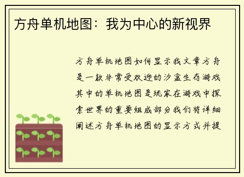 方舟单机地图：我为中心的新视界