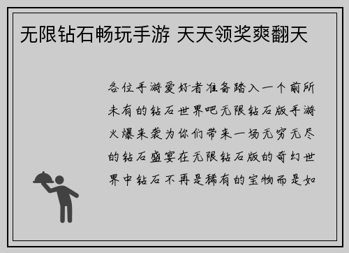 无限钻石畅玩手游 天天领奖爽翻天