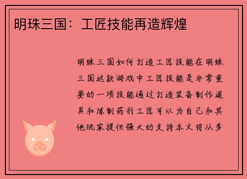 明珠三国：工匠技能再造辉煌
