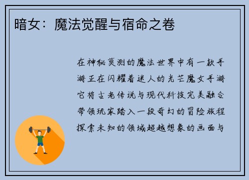 暗女：魔法觉醒与宿命之卷
