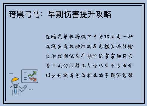 暗黑弓马：早期伤害提升攻略