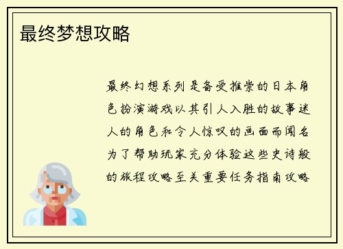 最终梦想攻略