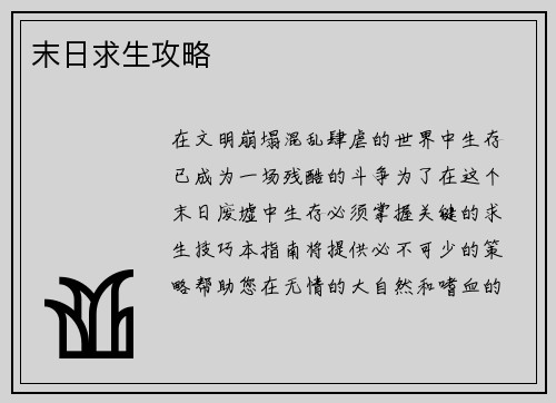 末日求生攻略