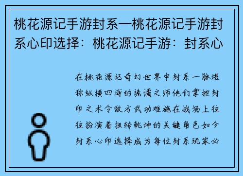 桃花源记手游封系—桃花源记手游封系心印选择：桃花源记手游：封系心法，纵横天下