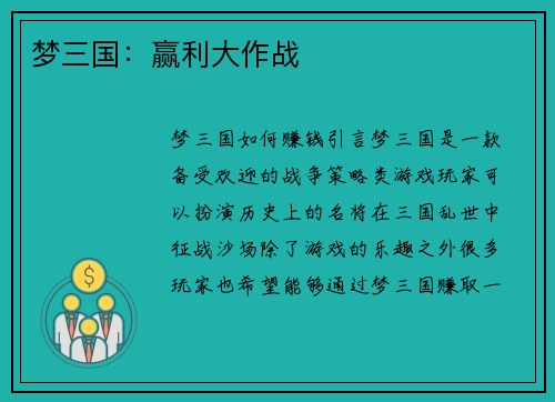梦三国：赢利大作战