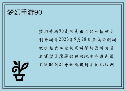 梦幻手游90