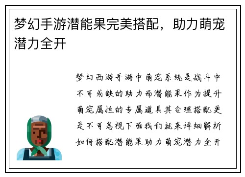 梦幻手游潜能果完美搭配，助力萌宠潜力全开