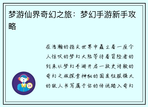 梦游仙界奇幻之旅：梦幻手游新手攻略