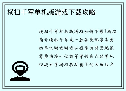 横扫千军单机版游戏下载攻略