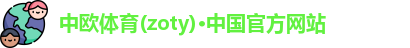 zoty中欧体育